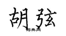 何伯昌胡弦楷书个性签名怎么写