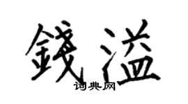 何伯昌钱溢楷书个性签名怎么写