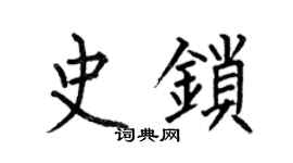 何伯昌史锁楷书个性签名怎么写