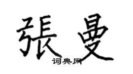 何伯昌张曼楷书个性签名怎么写