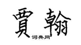 何伯昌贾翰楷书个性签名怎么写