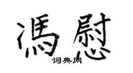 何伯昌冯慰楷书个性签名怎么写