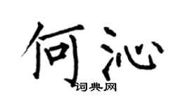 何伯昌何沁楷书个性签名怎么写
