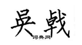 何伯昌吴戟楷书个性签名怎么写