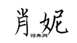 何伯昌肖妮楷书个性签名怎么写