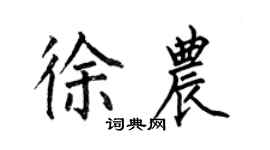 何伯昌徐农楷书个性签名怎么写
