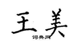 何伯昌王美楷书个性签名怎么写