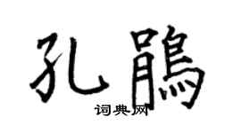 何伯昌孔鹃楷书个性签名怎么写