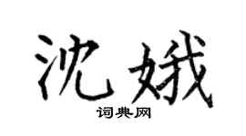 何伯昌沈娥楷书个性签名怎么写