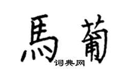 何伯昌马葡楷书个性签名怎么写