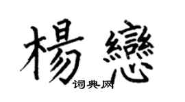 何伯昌杨恋楷书个性签名怎么写
