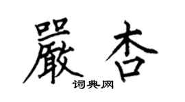 何伯昌严杏楷书个性签名怎么写