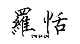 何伯昌罗恬楷书个性签名怎么写