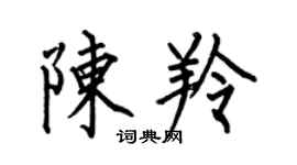 何伯昌陈羚楷书个性签名怎么写