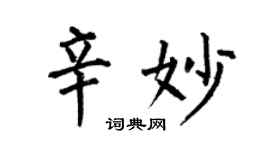 何伯昌辛妙楷书个性签名怎么写