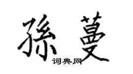 何伯昌孙蔓楷书个性签名怎么写