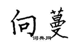 何伯昌向蔓楷书个性签名怎么写