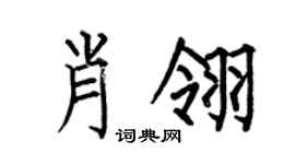 何伯昌肖翎楷书个性签名怎么写