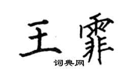 何伯昌王霏楷书个性签名怎么写