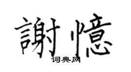 何伯昌谢忆楷书个性签名怎么写