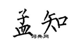 何伯昌孟知楷书个性签名怎么写