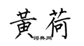 何伯昌黄荷楷书个性签名怎么写