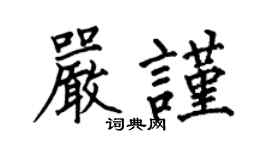 何伯昌严谨楷书个性签名怎么写