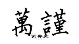 何伯昌万谨楷书个性签名怎么写
