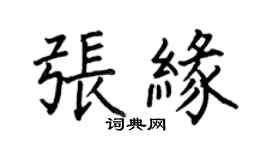 何伯昌张缘楷书个性签名怎么写