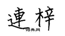 何伯昌连梓楷书个性签名怎么写
