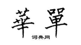 何伯昌华单楷书个性签名怎么写