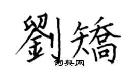 何伯昌刘矫楷书个性签名怎么写