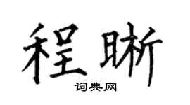 何伯昌程晰楷书个性签名怎么写