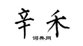 何伯昌辛禾楷书个性签名怎么写