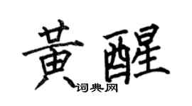 何伯昌黄醒楷书个性签名怎么写