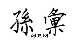何伯昌孙汇楷书个性签名怎么写
