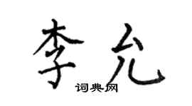 何伯昌李允楷书个性签名怎么写