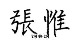 何伯昌张惟楷书个性签名怎么写