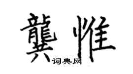 何伯昌龚惟楷书个性签名怎么写