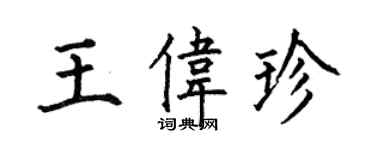 何伯昌王伟珍楷书个性签名怎么写