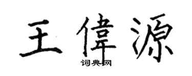 何伯昌王伟源楷书个性签名怎么写