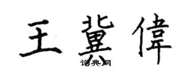 何伯昌王冀伟楷书个性签名怎么写