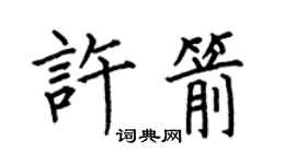 何伯昌许箭楷书个性签名怎么写