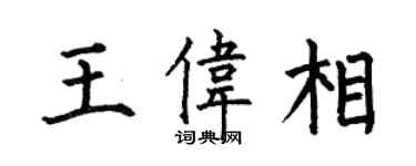 何伯昌王伟相楷书个性签名怎么写