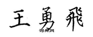 何伯昌王勇飞楷书个性签名怎么写