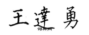 何伯昌王达勇楷书个性签名怎么写