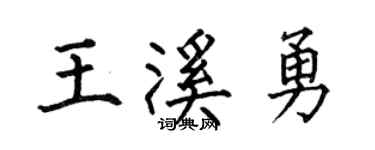 何伯昌王溪勇楷书个性签名怎么写
