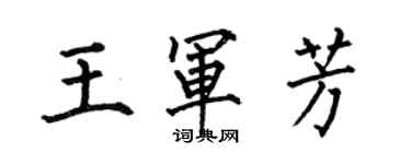 何伯昌王军芳楷书个性签名怎么写