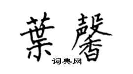 何伯昌叶馨楷书个性签名怎么写