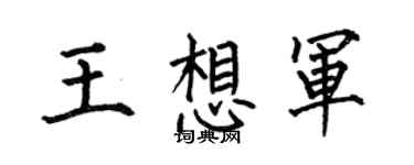 何伯昌王想军楷书个性签名怎么写